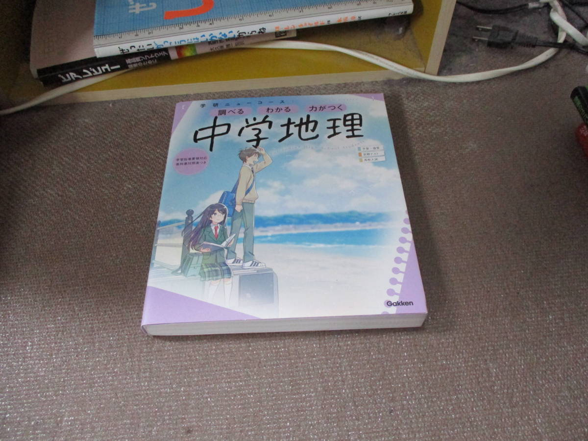 E ニューコース参考書 中学地理 (学研ニューコース参考書)2021/3/4