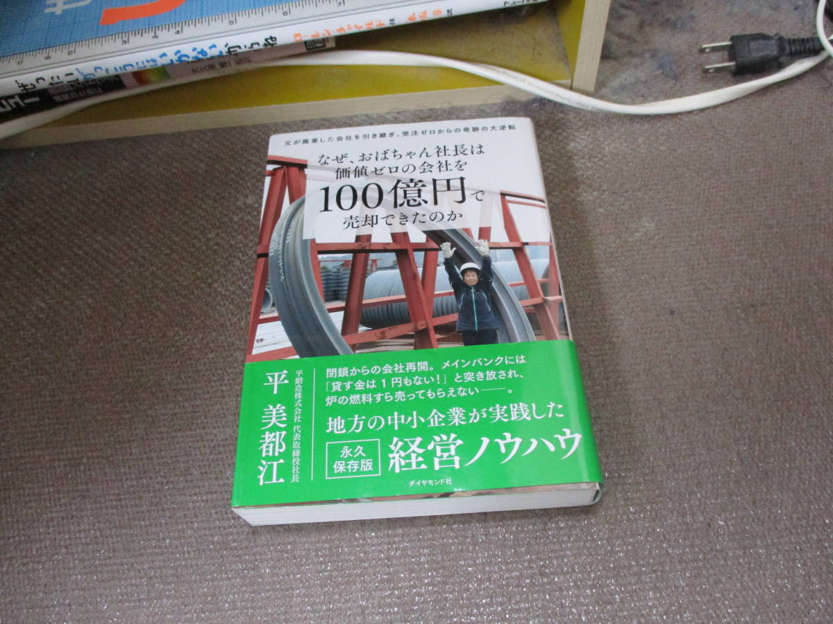 E なぜ、おばちゃん社長は価値ゼロの会社を100億円で売却できたのか 父が廃業した会社を引き継ぎ、受注ゼロからの奇跡の大逆転2021/4/7_画像1