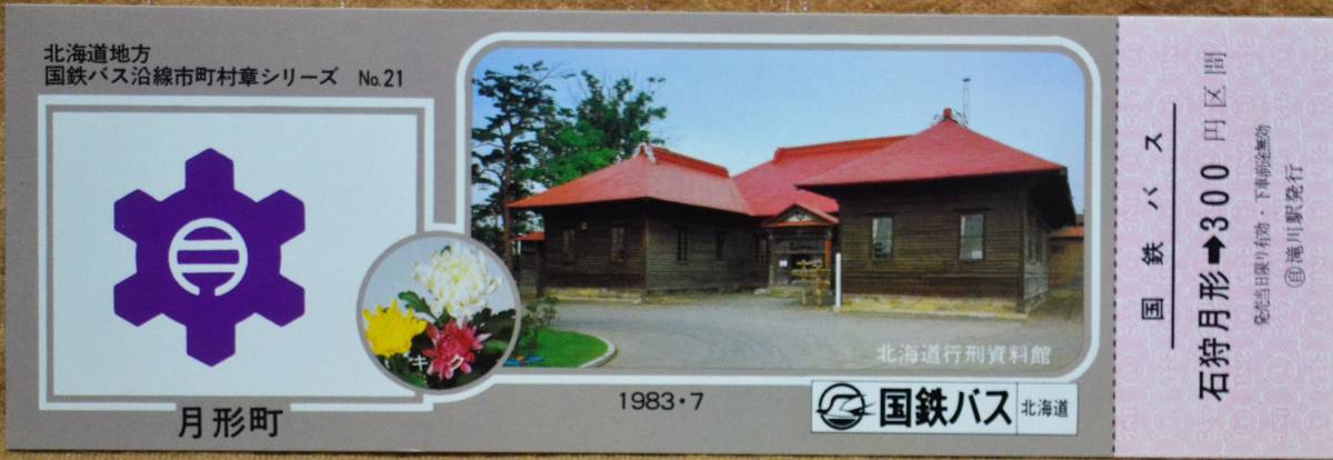 北海道国鉄バス「沿線市町村章シリーズ(21) 月形町」記念乗車券(1枚もの)　1983_画像1