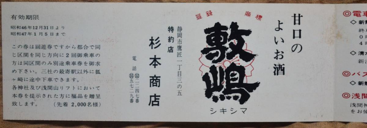 静岡鉄道「昭47初詣(三社めぐり 浅間神社/護国神社/みのわ稲荷) 電車回遊乗車券」(1枚もの)*シミ　1972_画像7