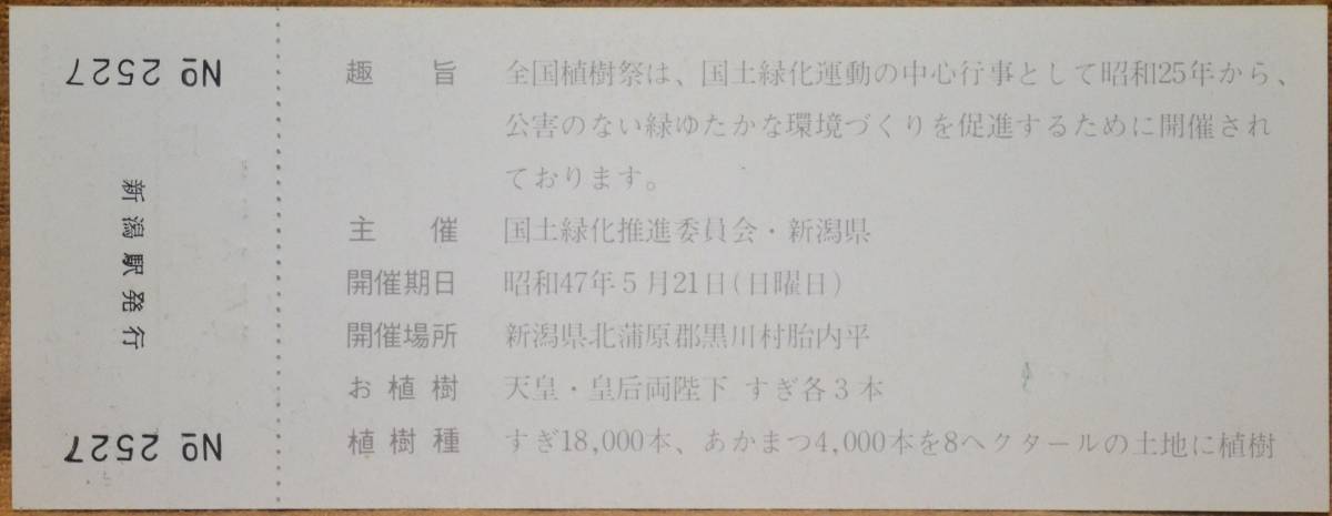 「第23回全国植樹祭 記念入場券」(新潟駅) 1972,新潟鉄道管理局の画像2