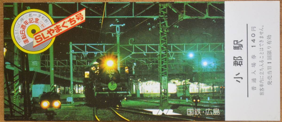 「SLやまぐち号 運転6周年」記念入場券(小郡駅) 1枚もの　1985,広島鉄道管理局_画像1