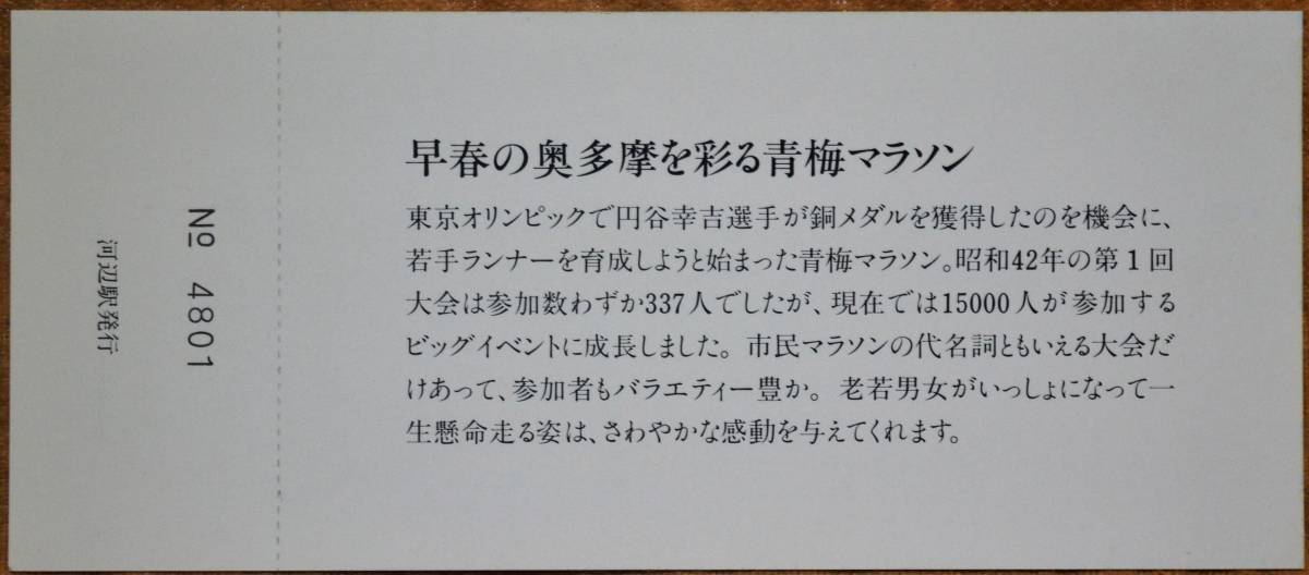 「(昭60)青梅マラソン号 運転」記念入場券 (3枚組)　1985,東京西鉄道管理局_画像5