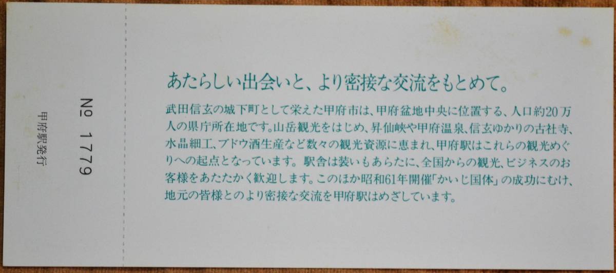 「甲府橋上駅舎開業」記念入場券 (3枚組)　1984,東京西鉄道管理局_画像7