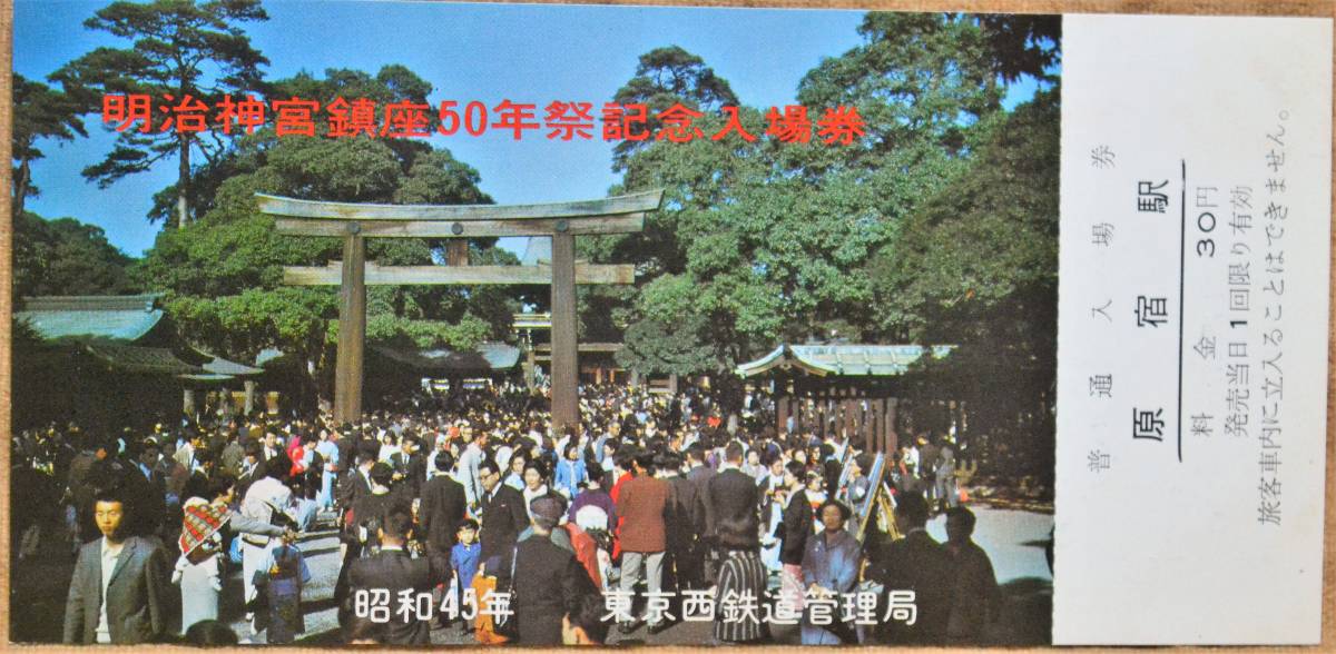 「明治神宮 鎮座50年祭」記念入場券(原宿駅,4枚組)日付:なし　1970,東京西鉄道管理局_画像4