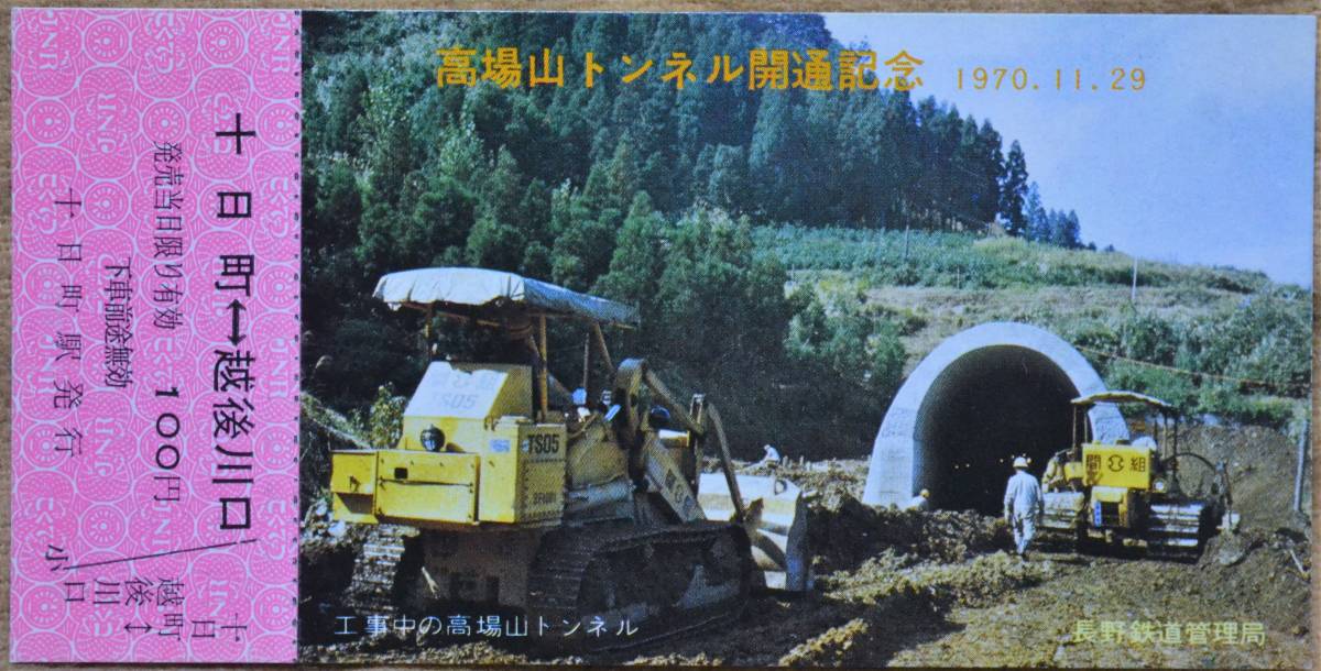 「飯山線 高場山トンネル開通」記念乗車券 (十日町⇔越後川口)1枚もの 1970,長野鉄道管理局の画像1