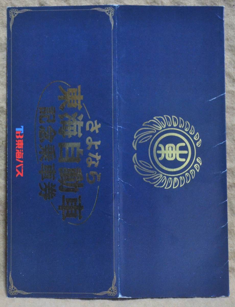 東海バス「さよなら 東海自動車」記念乗車券(5枚組)　1999_画像9