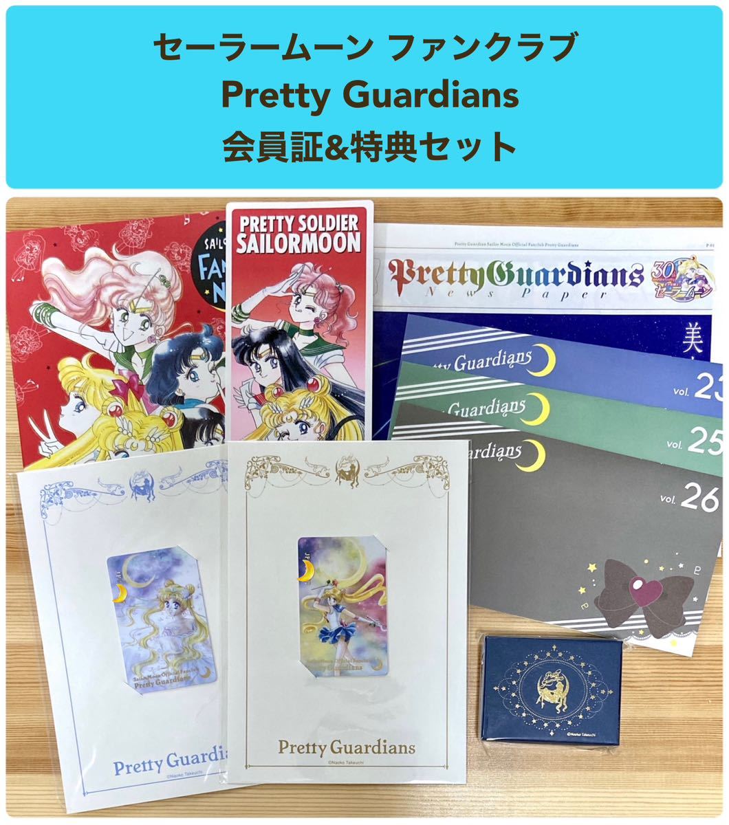 セーラームーン ファンクラブ Pretty Guardians FC会員特典 セーラームーン ファンクラブ Pretty Guardians FC会員特典
