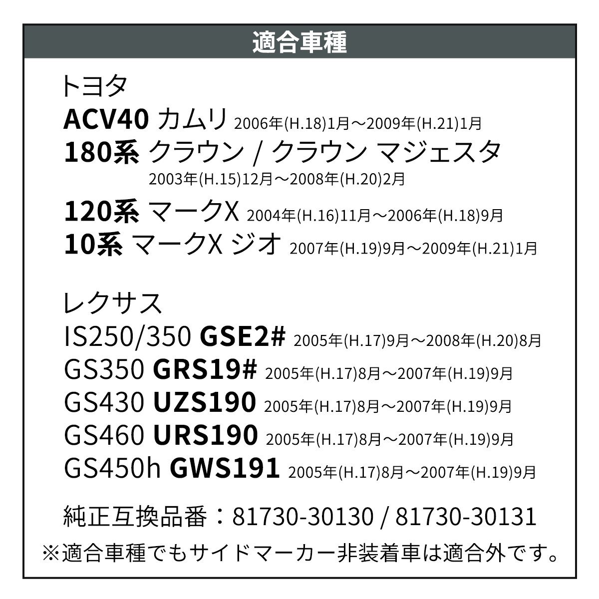 サイドマーカー 180系 クラウン クリア シーケンシャル ウインカー カムリ マークX マジェスタ GS350 GS430 GS460 IS250 IS350 FZ513_画像6