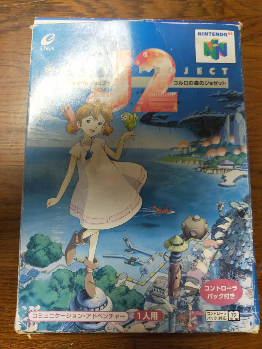 ★送料無料★ニンテンドー64 ワンドープロジェクトJ2 コルロの森のジョゼット 任天堂64 NINTENDO 64 日高のり子