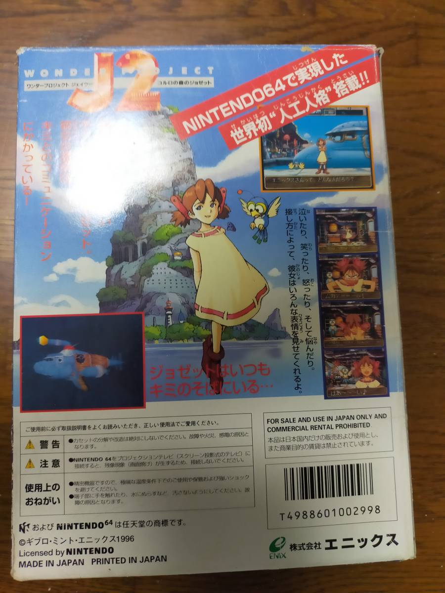 ★送料無料★ニンテンドー64 ワンドープロジェクトJ2 コルロの森のジョゼット 任天堂64 NINTENDO 64 日高のり子