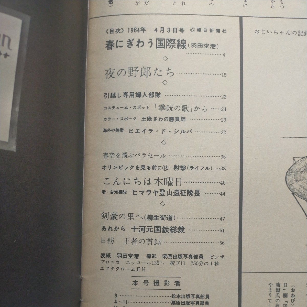 送料無料即決! アサヒグラフ昭和39年4月3日号 羽田空港栃ノ海岩風ビエイラドシルバ十河信二朝日新聞社 昭和レトロ_画像2