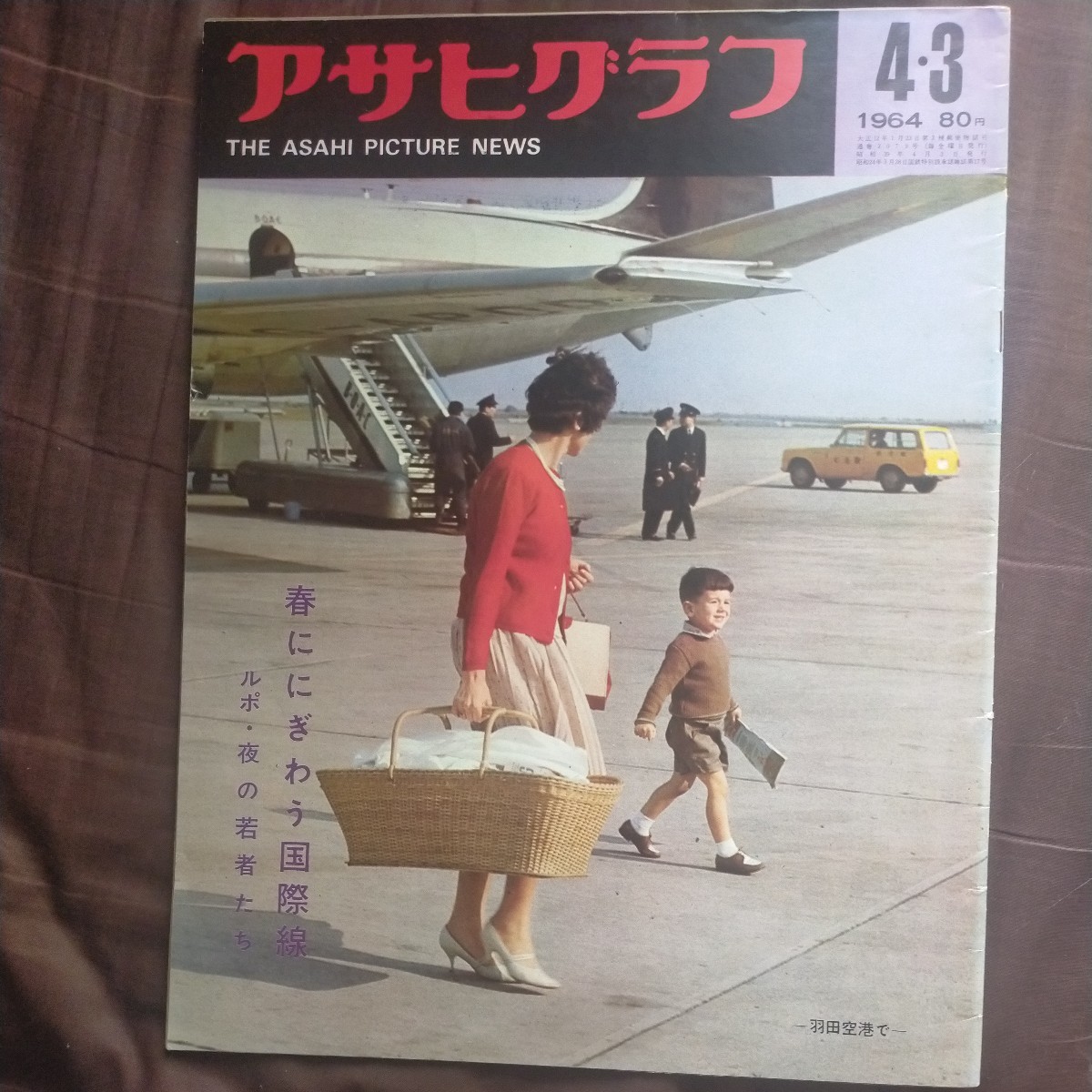 送料無料即決! アサヒグラフ昭和39年4月3日号 羽田空港栃ノ海岩風ビエイラドシルバ十河信二朝日新聞社 昭和レトロ_画像1