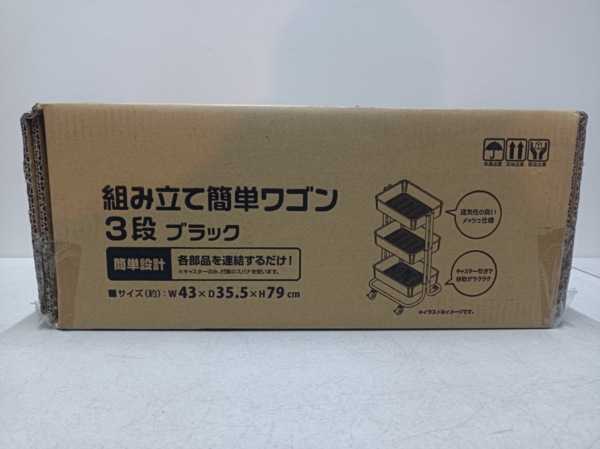 テーブルワゴン 3段 ブラック 日本製 簡単組み立て 　キッチンワゴン　サイドラック　キャスター付き　 新品　未開封_画像4