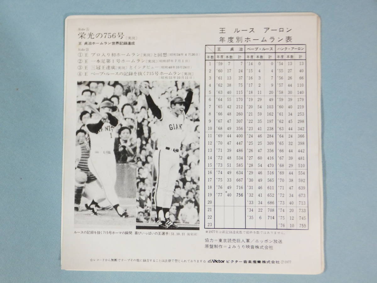 [EP] 栄光の756号 / 王 貞治 ホームラン世界記録達成 (1977)_画像2