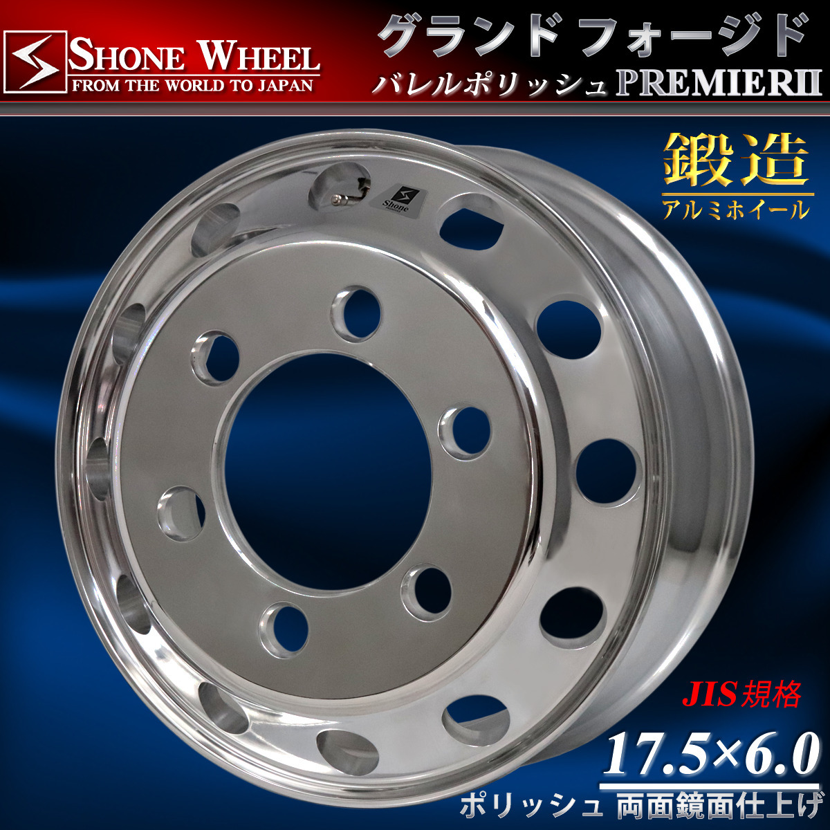 新品 4本価格 会社宛 送料無料 17.5×6.00 6穴 +135 SHONE グランドフォージドプレミア2 鍛造アルミ バレルポリッシュ 4tトラック NO,SH388_画像1