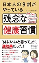 2305ホームライフ取材班「日本人の９割がやっている残念な健康習慣」青春出版社_画像1