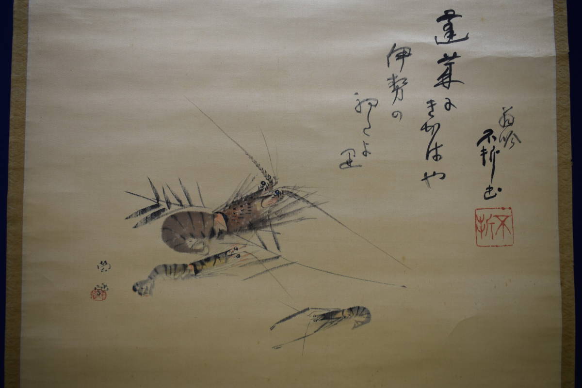 真作/小山栄達(画)/中村不折(賛)/海老画賛/絖本/布袋屋掛軸HE-424 真作】/小山栄達(画)/中村不折(賛)/海老画賛/絖本/布袋屋掛軸
