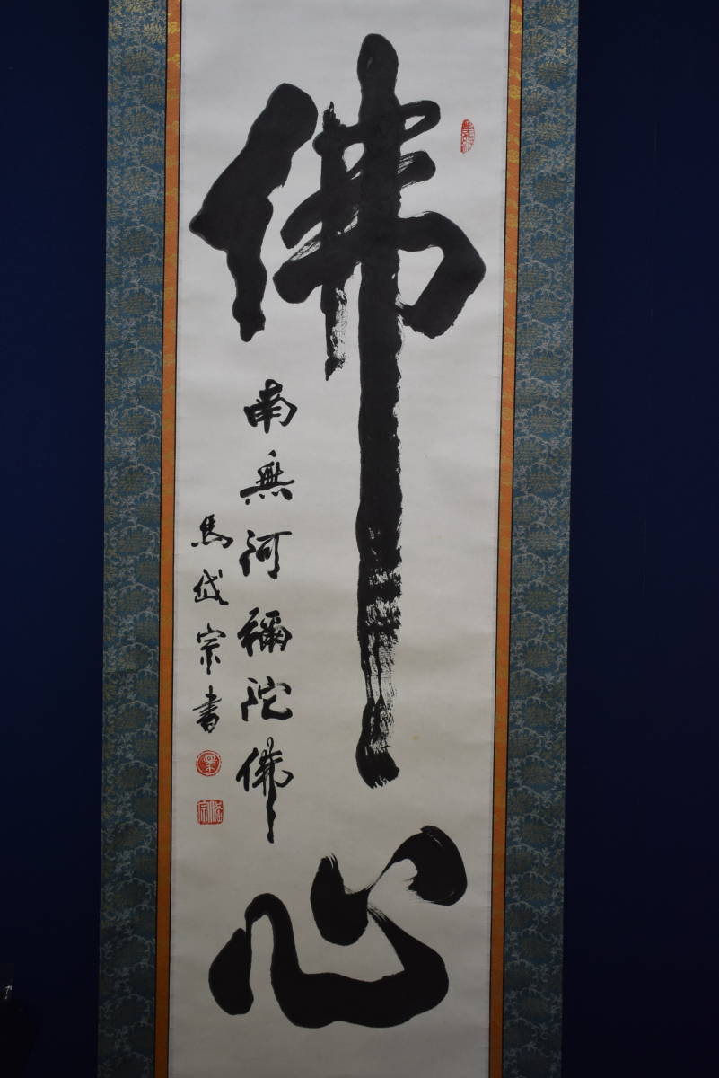 真作】//馬岱宗/佛心/布袋屋掛軸HE-411 美術品 真作】//馬岱宗/佛心/布袋屋掛軸HE-411 美術品