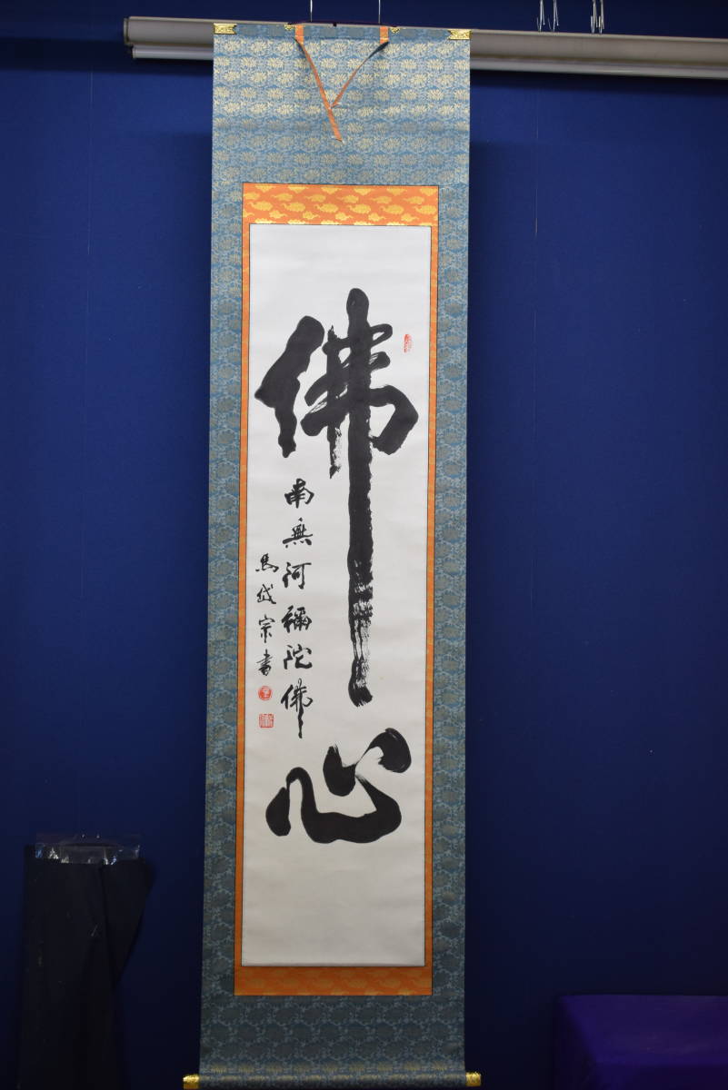 真作】//馬岱宗/佛心/布袋屋掛軸HE-411 美術品 真作】//馬岱宗/佛心/布袋屋掛軸HE-411 美術品