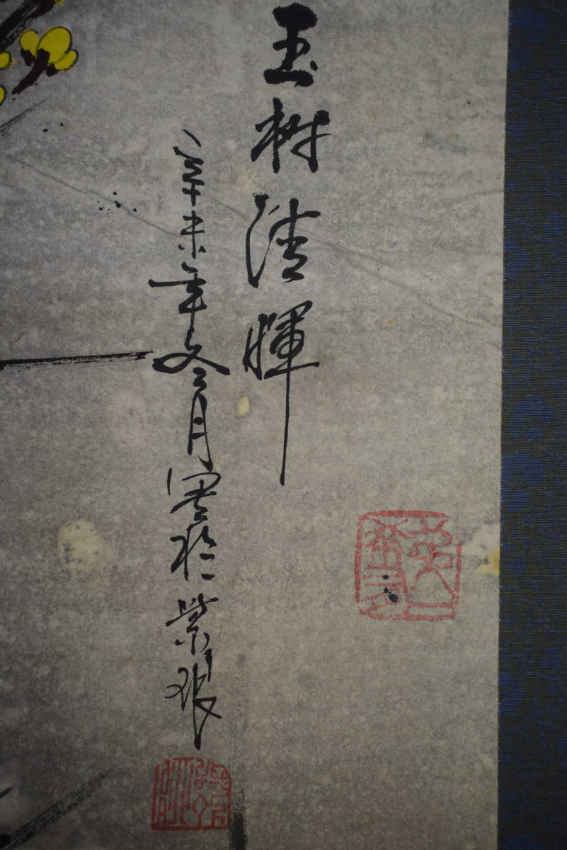 真作/藤井聖山/五字一行書/布袋屋掛軸HJ-688 - 書 真作/藤井聖山/五字一行書/布袋屋掛軸HJ-688 - 書