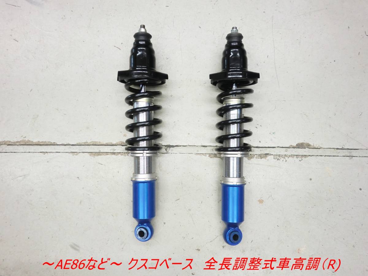 ☆ ヌケ/固着等無 ☆ AE86 CUSCOベースフルタップ式車高調(R) 全長調整