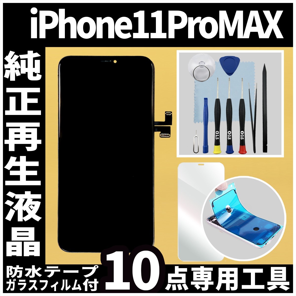 iPhone11ProMax フロントパネル 純正再生品 防水テープ 純正液晶 修理