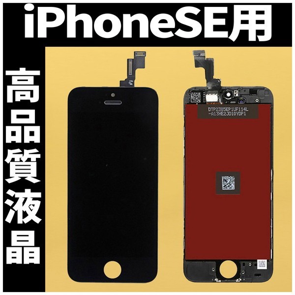 iPhoneSE 高品質液晶 フロントパネル 黒 高品質AAA 互換品 LCD 業者 画面割れ 液晶 iphone 修理 ガラス割れ 交換  ディスプレイ 工具無