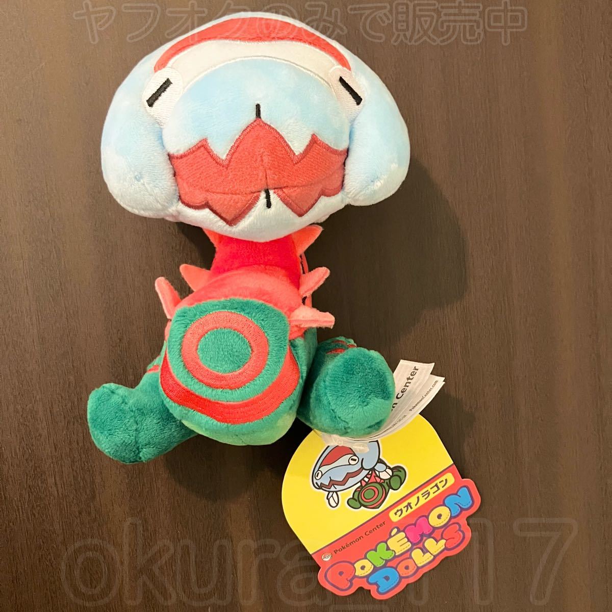 ポケモンセンター ポケモンドールズ ぬいぐるみ ウオノラゴン ポケモンセンター ポケモンドールズ ぬいぐるみ ウオノラゴン