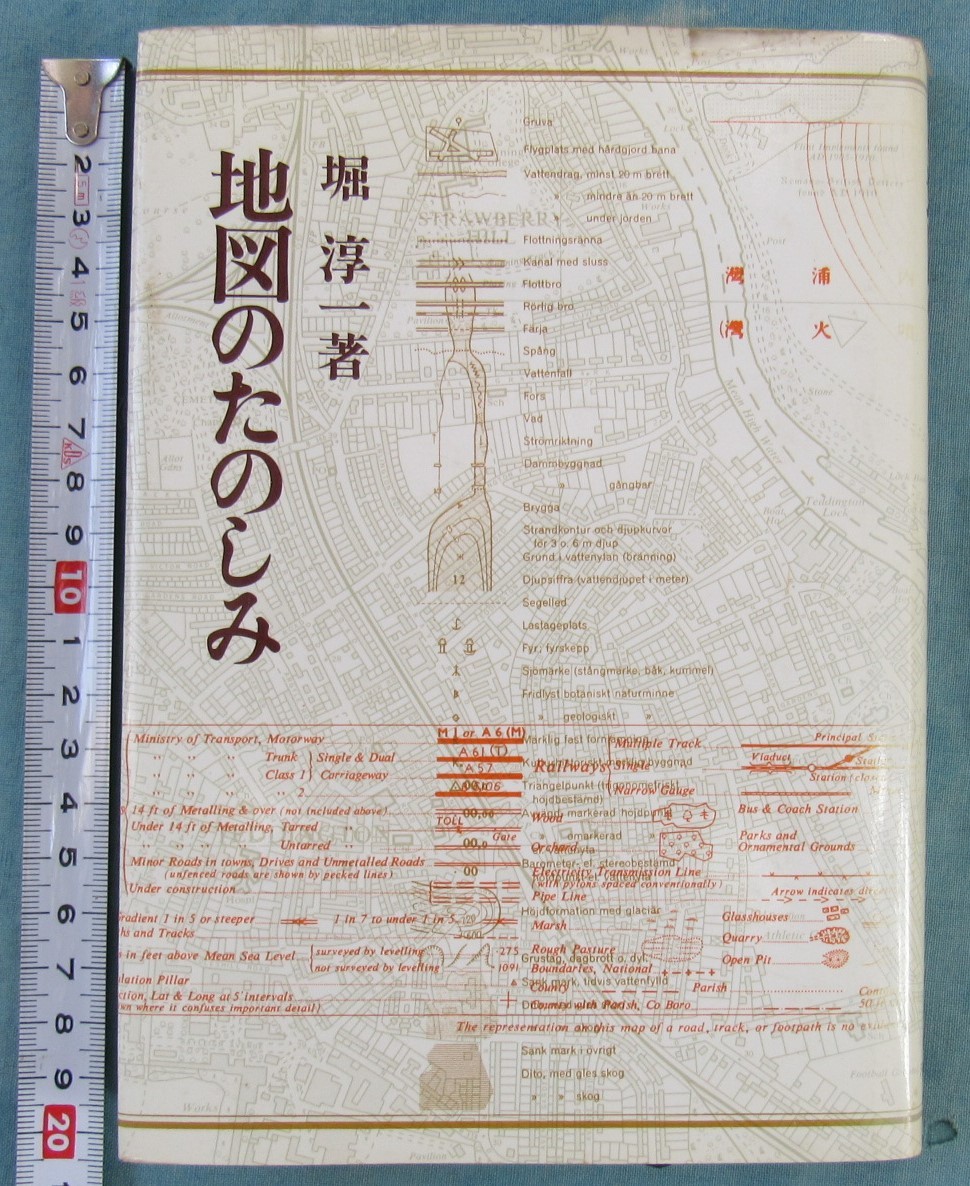 OKU,★即決古書、地図のたのしみ、堀淳一、河出書房、1977年重版、200円即決で、272p、最後に所有者のペンサインあり、古び感