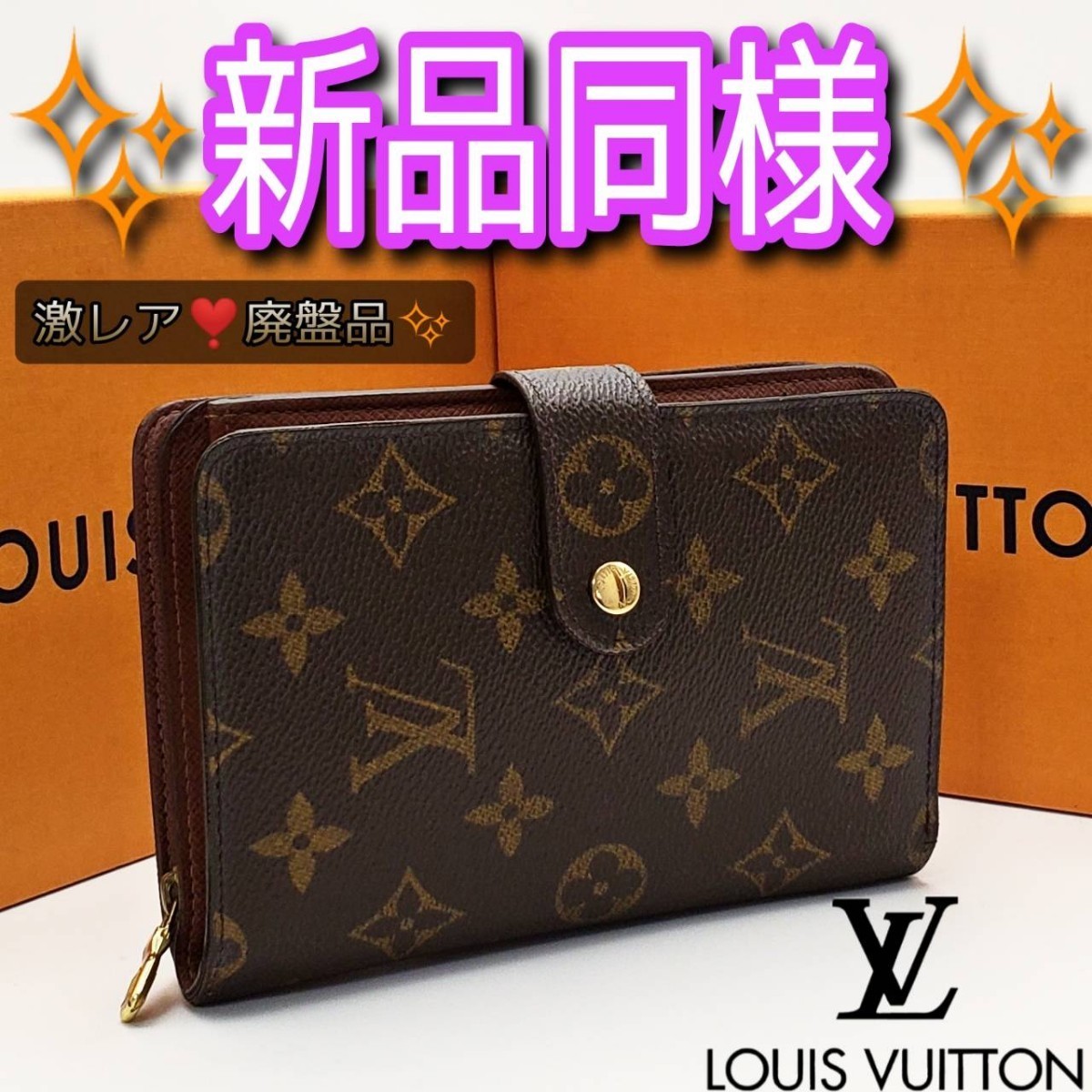 激レアLOUIS VUITTON ルイビトン 二つ折り財布 モノグラム