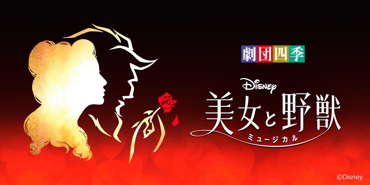 劇団四季ディズニーミュージカル『美女と野獣』&ディズニーテーマ