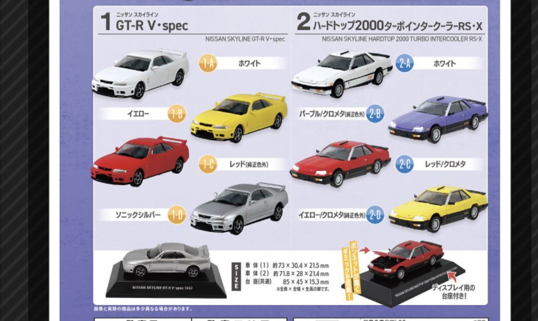 エフトイズ　F-toys 日産名車伝説　２３　ニッサン スカイライン　1Box 10個入り　GTR V・spec ハードトップ2000 ターボインタークーラー