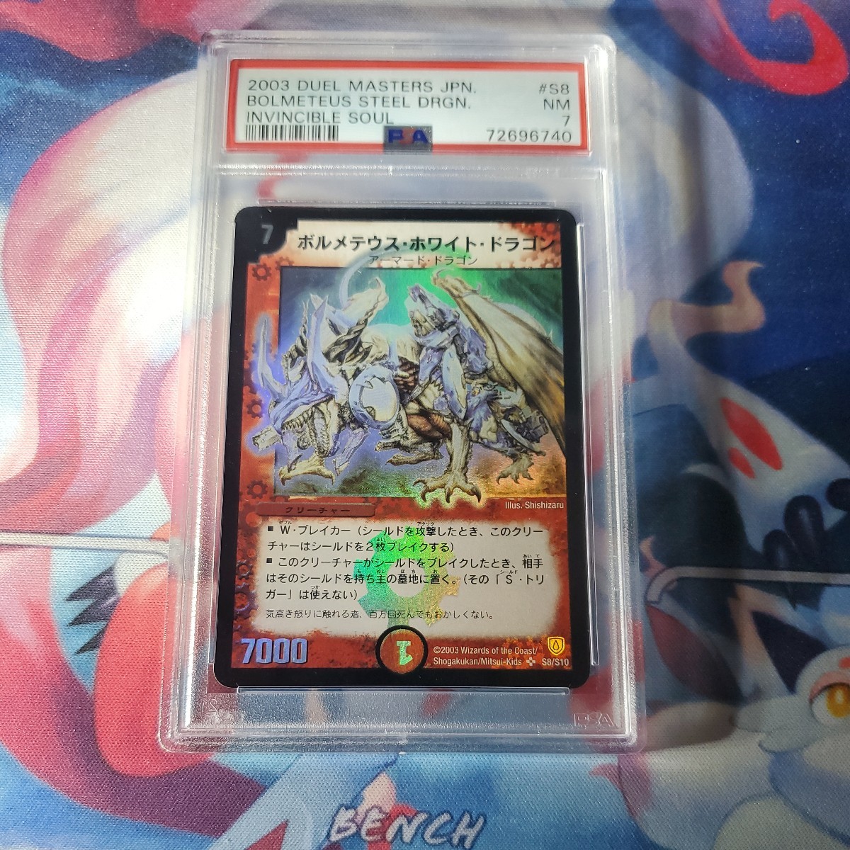 ボルメテウス・ホワイト・ドラゴン PSA7-