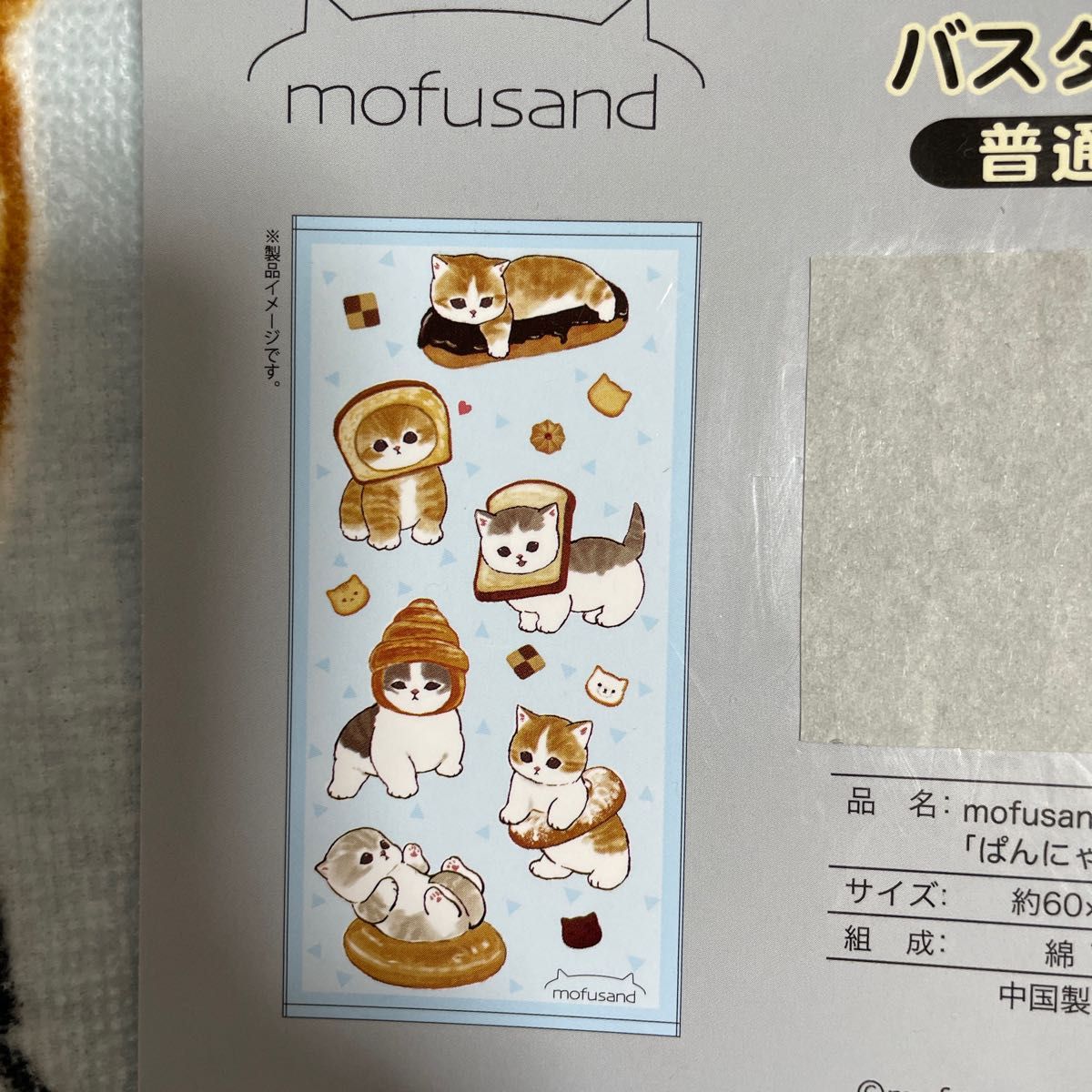 新品☆モフサンド パンにゃん バスタオル