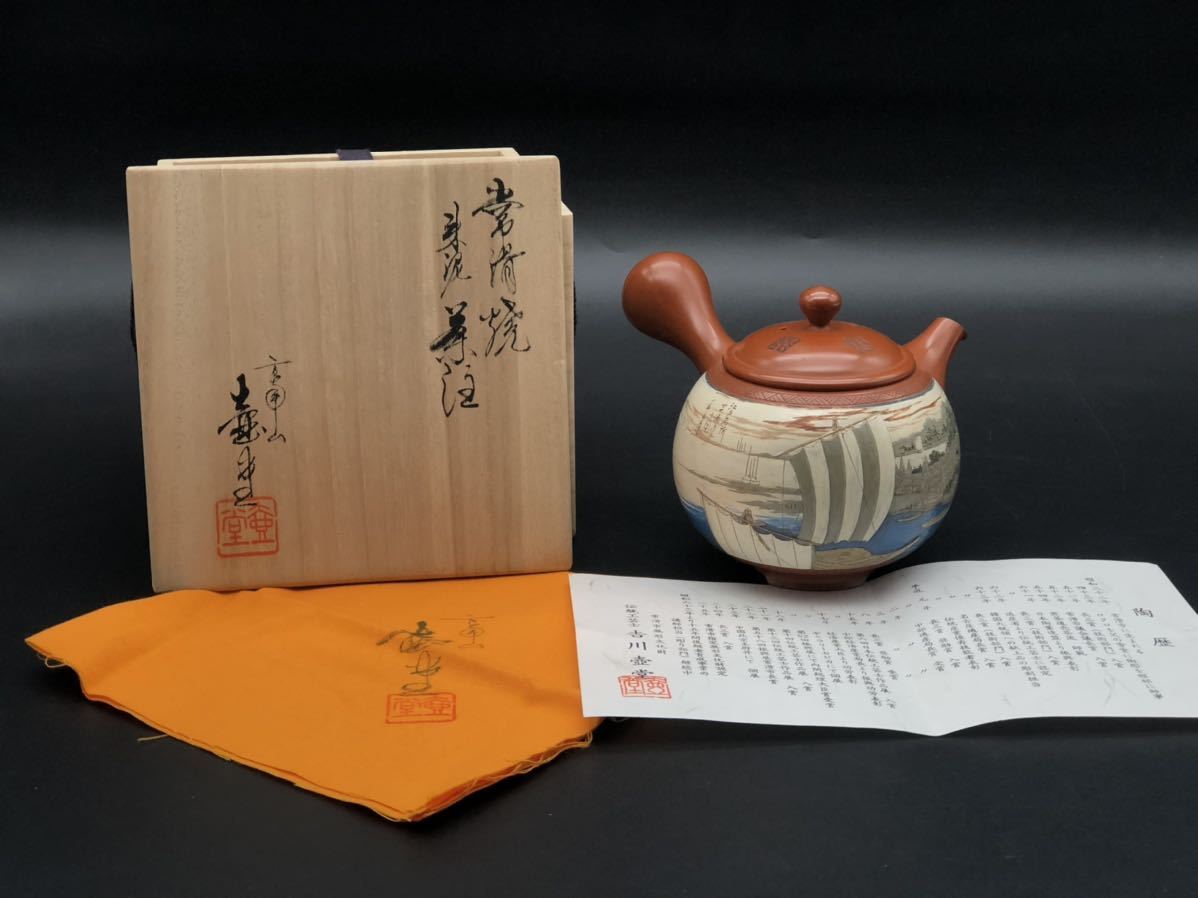 代購代標第一品牌-樂淘letao-煎茶道具常滑焼急須吉川雪堂壷堂刻江戸