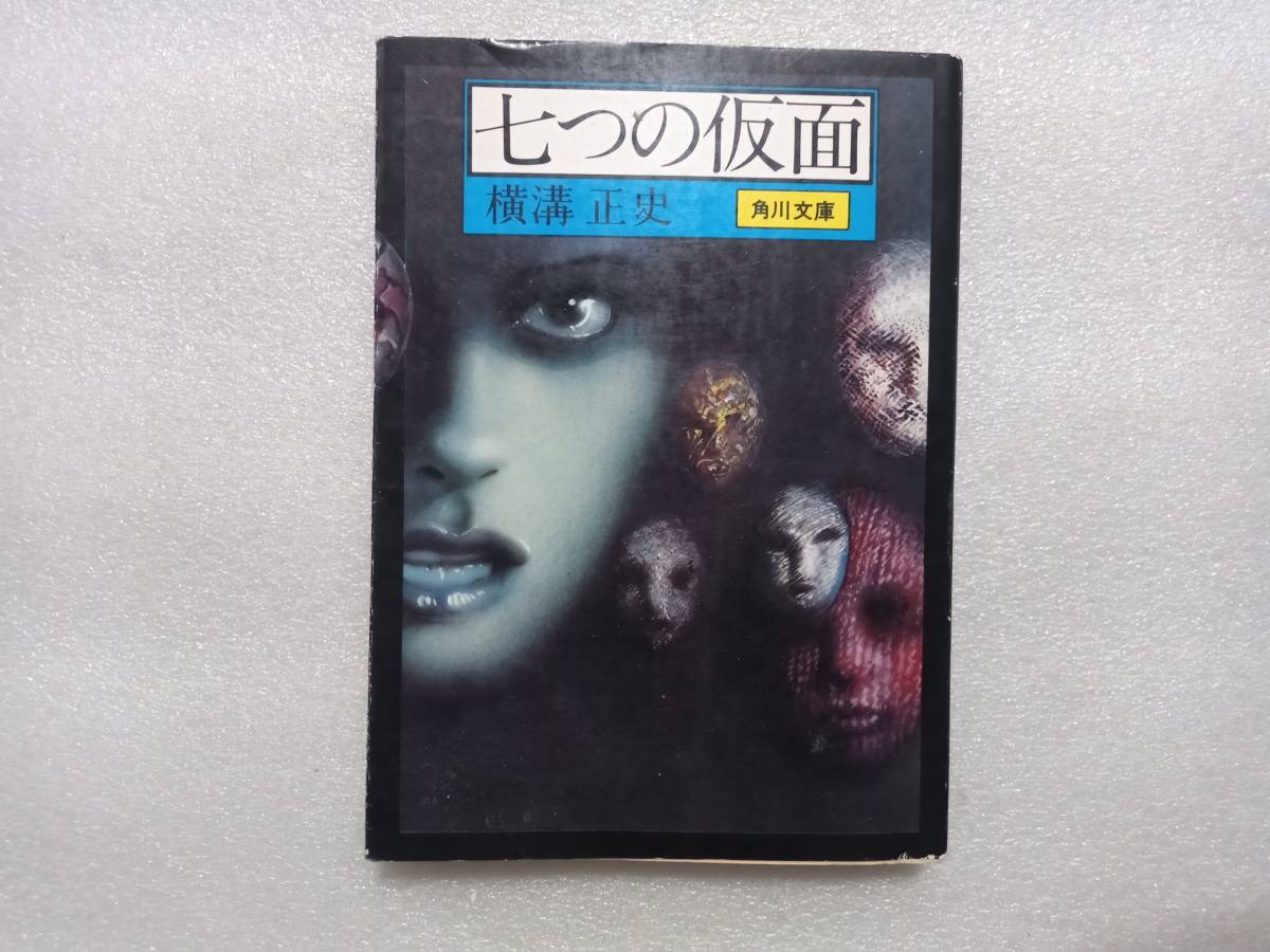 横溝正史 杉本一文カバー 角川文庫 10冊セット-