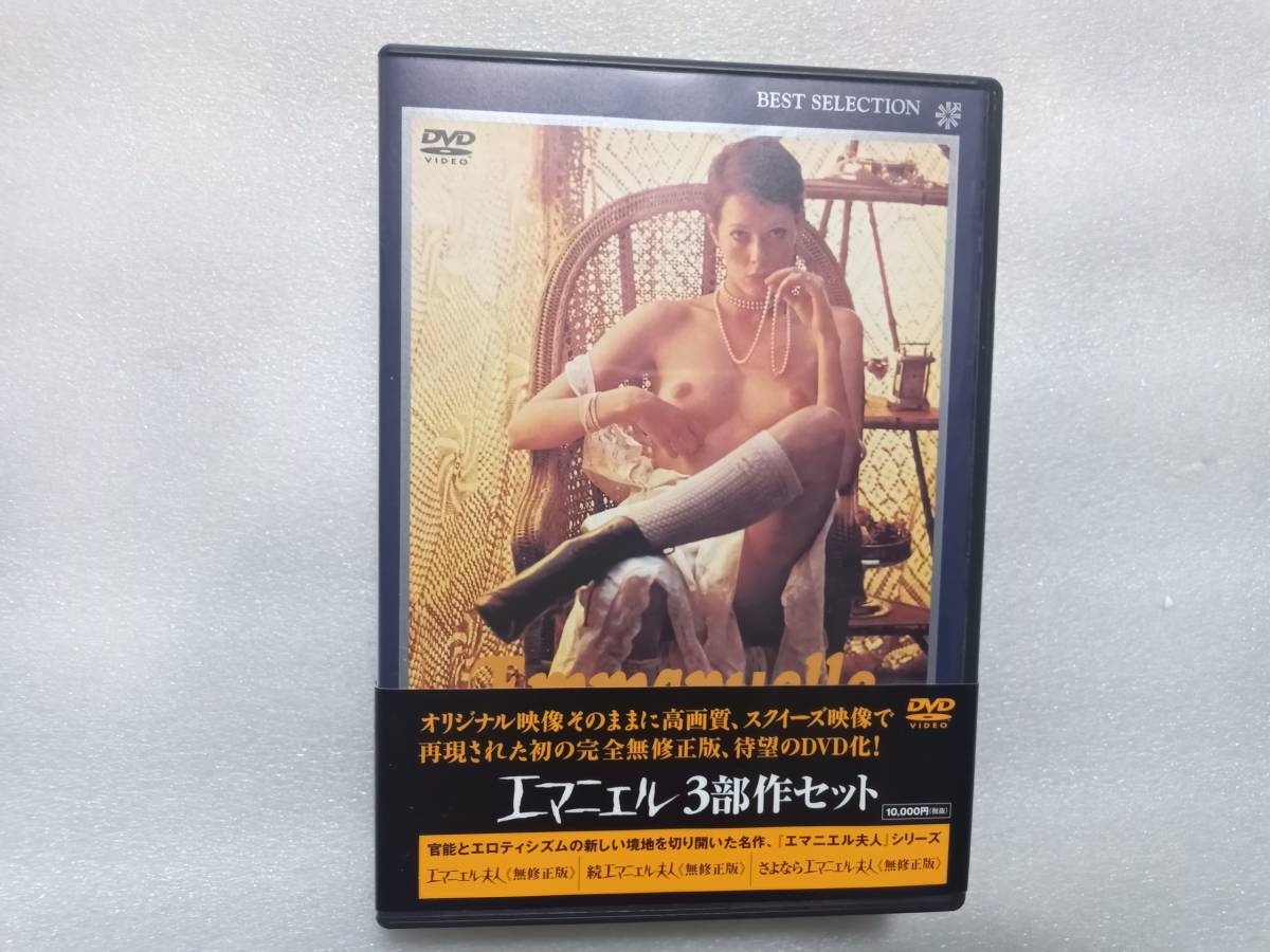 エマニエル夫人、続エマニエル夫人、 さよならエマニエル夫人 無修正版 エマニエル夫人、続エマニエル夫人、 さよならエマニエル夫人 無修正版