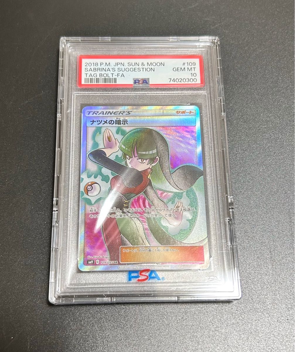 ナツメの暗示 sr PSA10 | alfasaac.com
