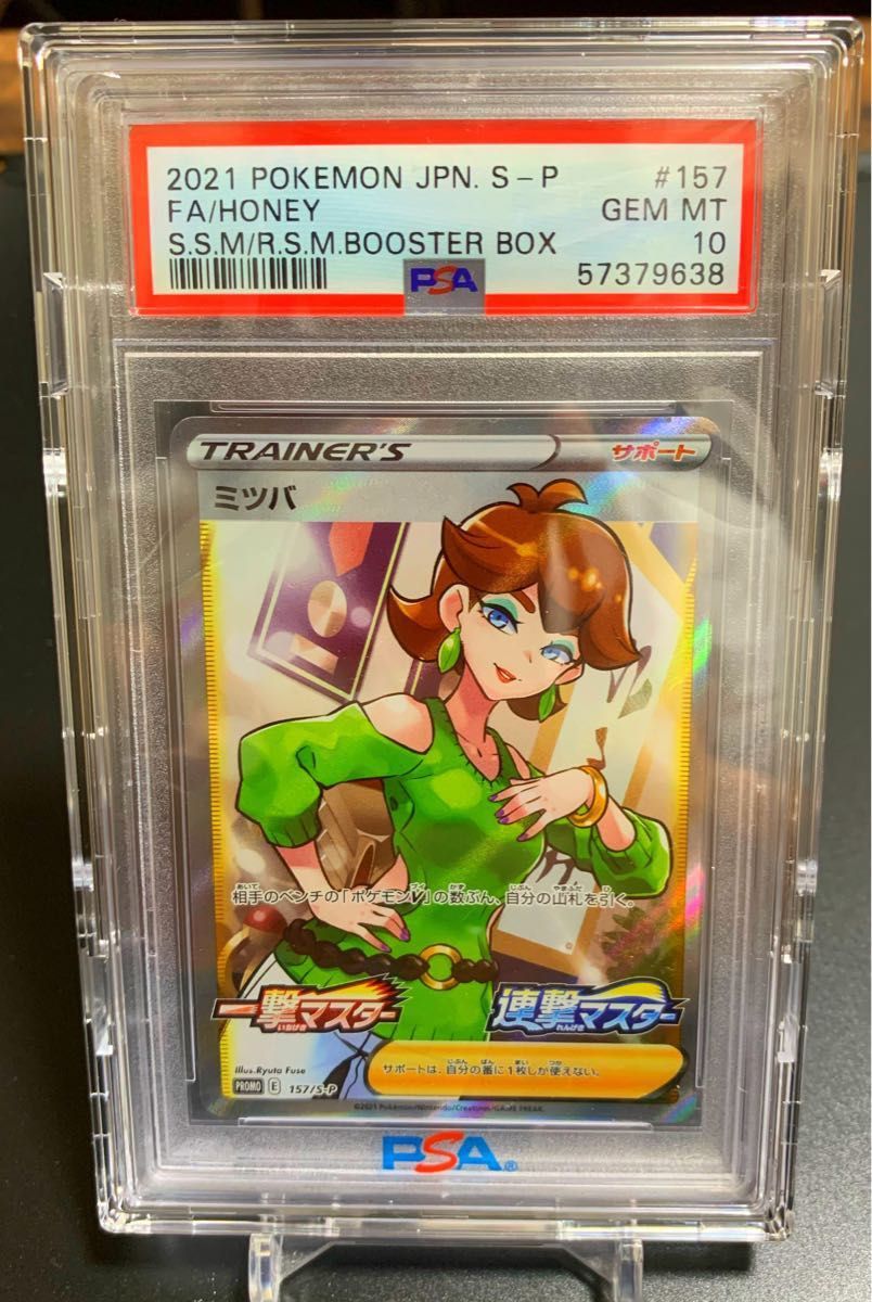 ミツバ sr PSA10 連番|Yahoo!フリマ(旧PayPayフリマ)