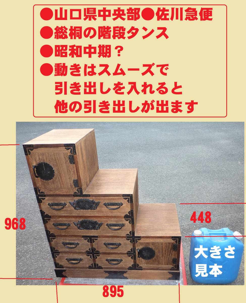 ●山口県中央部手渡し・佐川急便●総桐の階段タンス●昭和中期？●動きはスムーズで引き出しを入れると他の引き出しが出ます