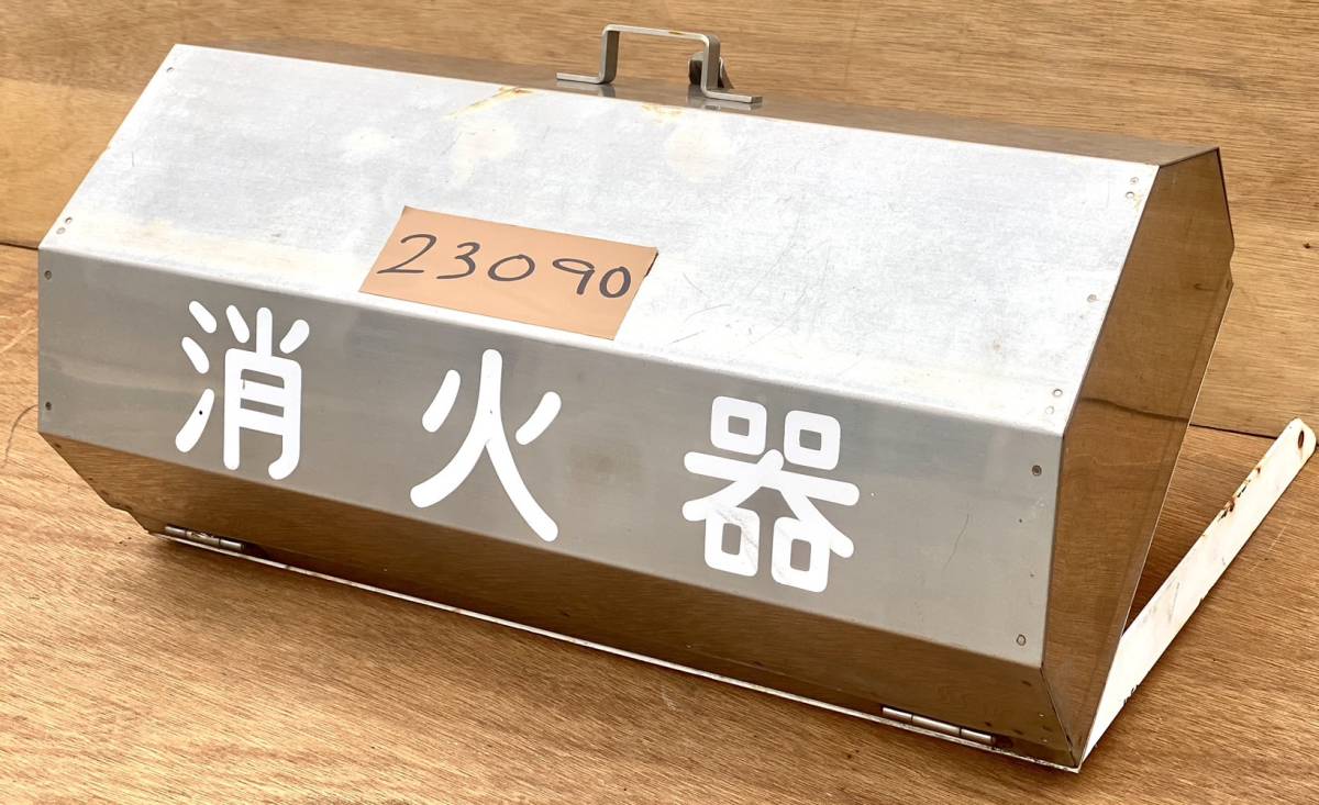 『23090』ステンレス消化器ボックス 10型用 カマボコ型 消化器無し ステー付き 530mm 外装 茨城県の画像10