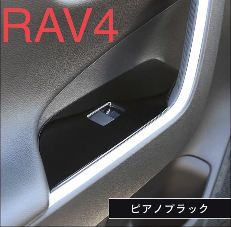 RAV4 rav4 50系 スイッチパネルカバー【D42b】_画像1