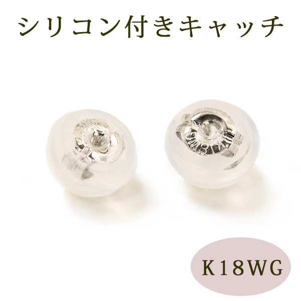  catch 18 gold white gold K18WG silicon attaching earrings catch 