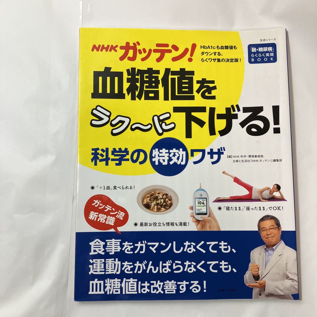 zaa-452♪血糖値を下げる3冊セット　ズボラでも血糖値を下げられる/血糖値コントロール2７の新常識/血糖値をラクーに下げる!