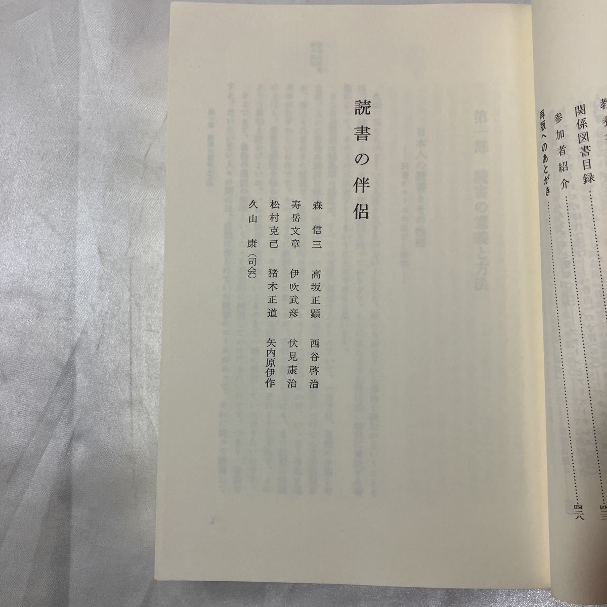 zaa-457♪読書の伴侶 森信三(著)　高坂正顕　久山康ほか 国際日本研究社　 1993/2/10_画像4