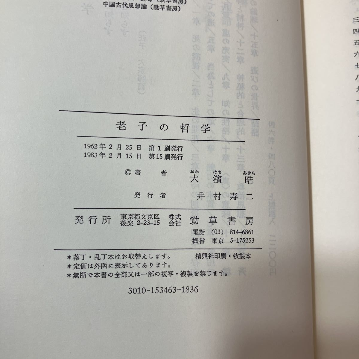 zaa-457♪老子の哲学 (ハードカバー) 大浜晧( 著 )　勁草書房 (1983年2月15日)
