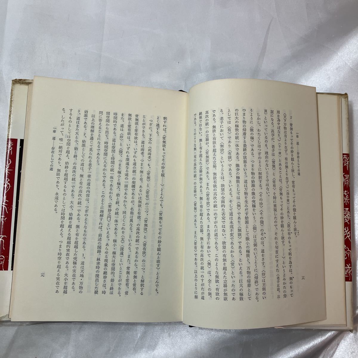 zaa-457♪老子の哲学 (ハードカバー) 大浜晧( 著 )　勁草書房 (1983年2月15日)