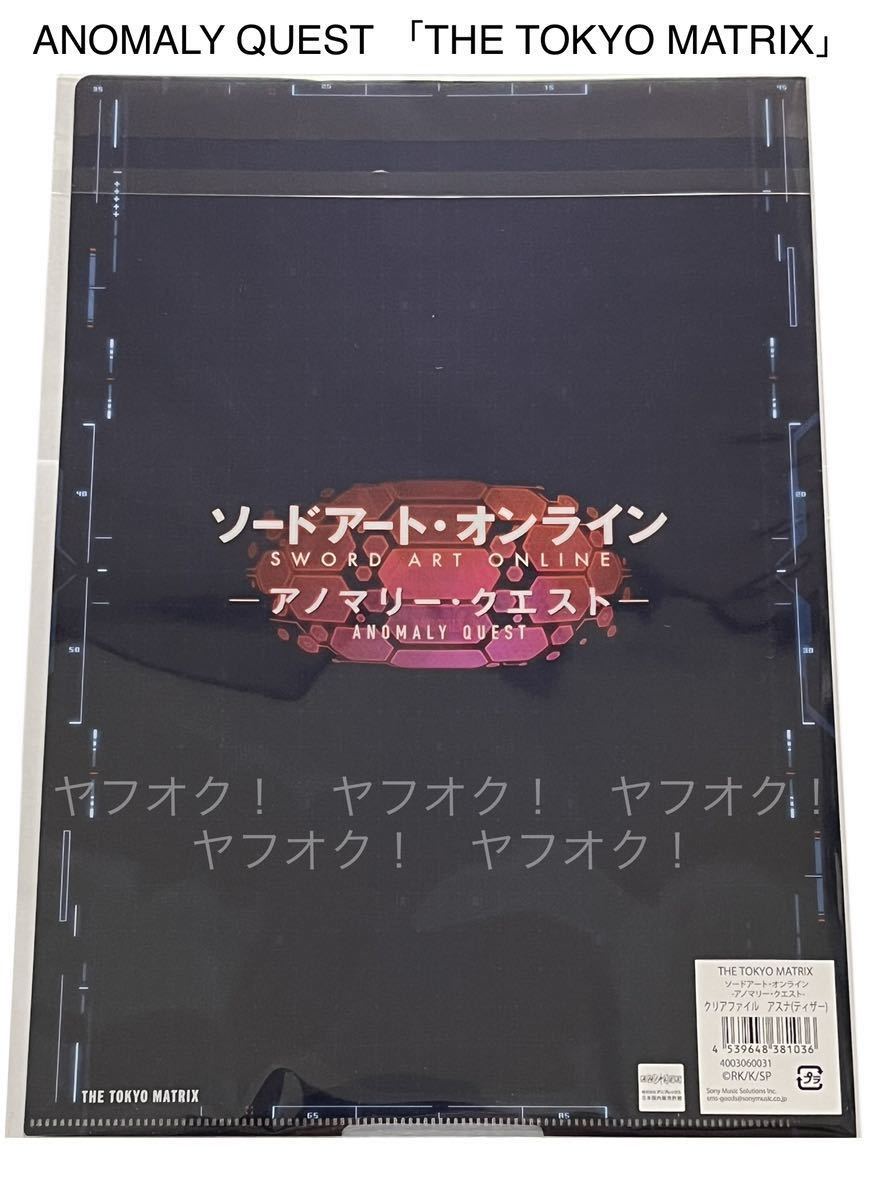 《同梱可》未開封・ソードアート・オンライン アノマリー クエスト クリアファイル アスナ(ティザー) 1枚(THE TOKYO MATRIX)_画像2