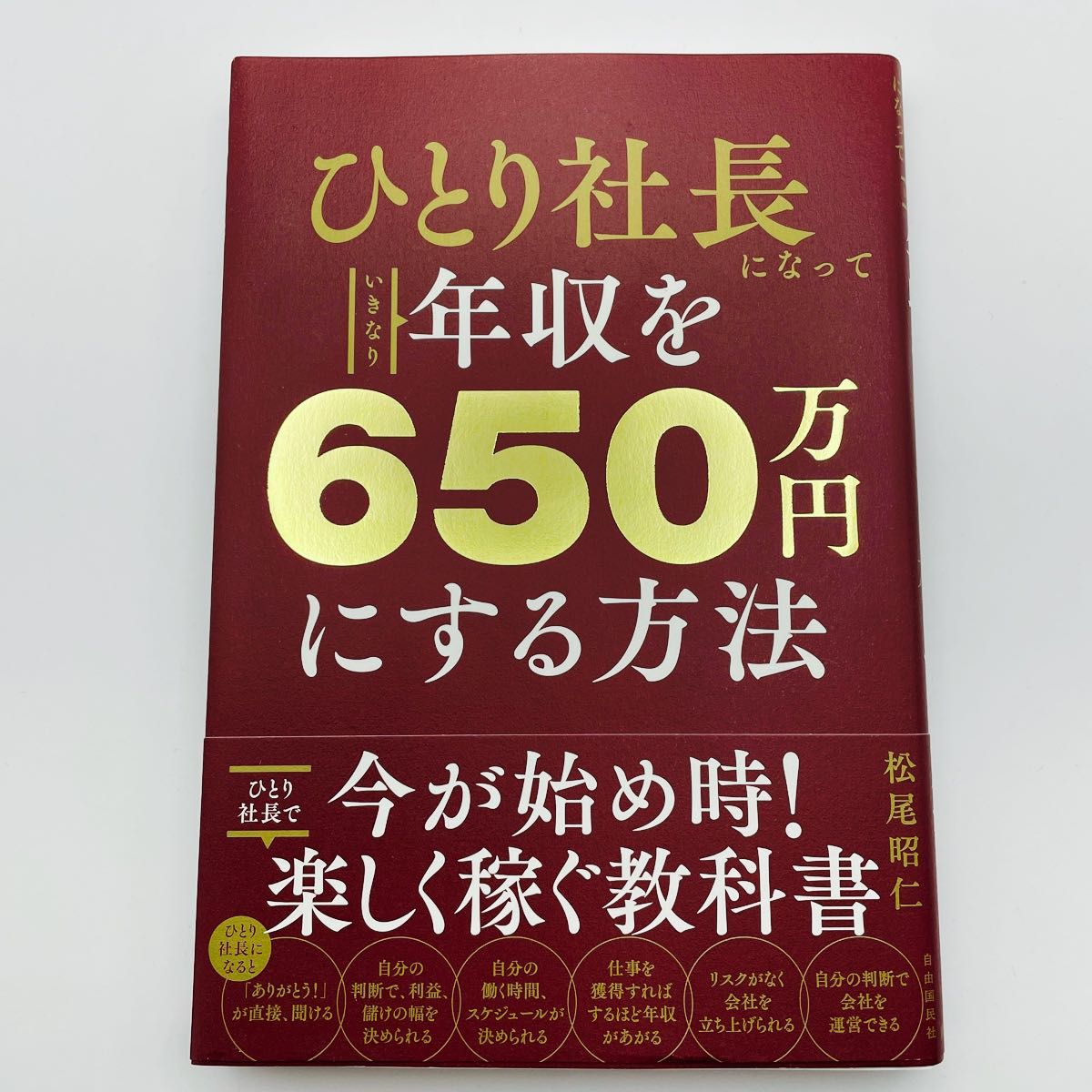 ひとり社長になっていきなり年収を６５０万円にする方法 松尾昭仁／著